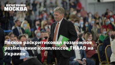 Песков раскритиковал возможное размещение комплексов THAAD на Украине