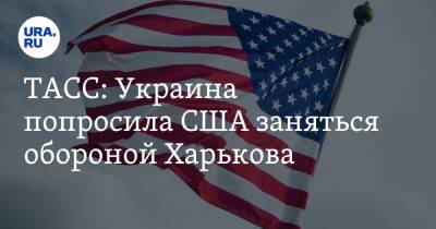 ТАСС: Украина попросила США заняться обороной Харькова