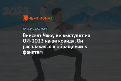 Винсент Чжоу не выступит на ОИ-2022 из-за ковида. Он расплакался в обращении к фанатам