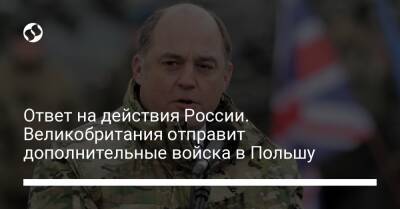Ответ на действия России. Великобритания отправит дополнительные войска в Польшу