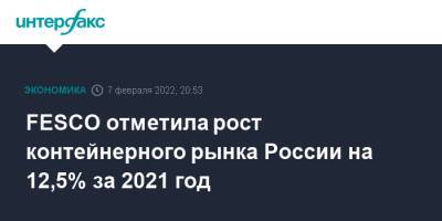 FESCO отметила рост контейнерного рынка России на 12,5% за 2021 год