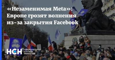 «Незаменимая Meta»: Европе грозят волнения из-за закрытия Facebook