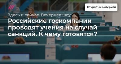 Российские госкомпании проводят учения на случай санкций. К чему готовятся?