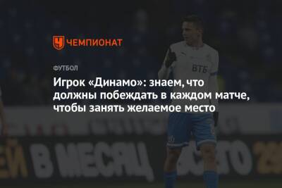 Никола Моро - Игрок «Динамо»: знаем, что должны побеждать в каждом матче, чтобы занять желаемое место - championat.com - Москва