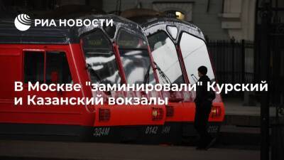 Курский и Казанский вокзалы Москвы проверяют из-за анонимных сообщений о "минировании"