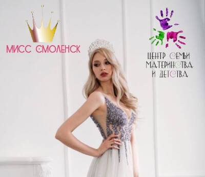 Открыт прием заявок на конкурс «Мисс Смоленск Онлайн»
