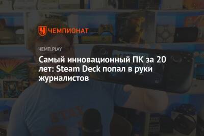 Самый инновационный ПК за 20 лет: Steam Deck попал в руки журналистов