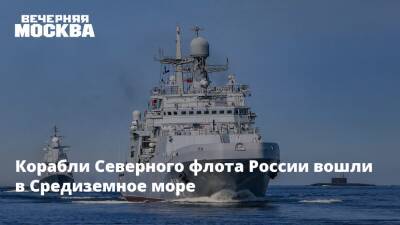 Корабли Северного флота России вошли в Средиземное море
