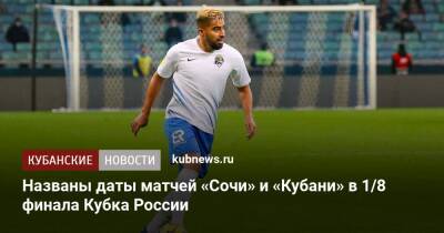 Названы даты матчей «Сочи» и «Кубани» в 1/8 финала Кубка России