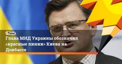 Глава МИД Украины обозначил «красные линии» Киева на Донбассе