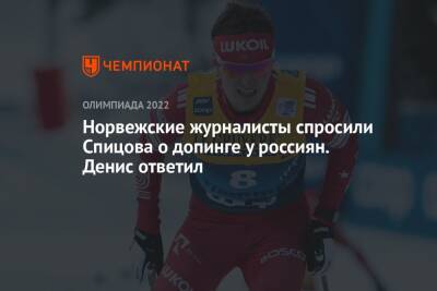 Норвежские журналисты спросили Спицова о допинге у россиян. Денис ответил