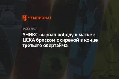 УНИКС вырвал победу в матче с ЦСКА броском с сиреной в конце третьего овертайма