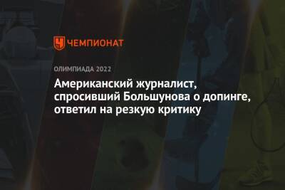 Американский журналист, спросивший Большунова о допинге, ответил на резкую критику