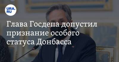 Глава Госдепа допустил признание особого статуса Донбасса