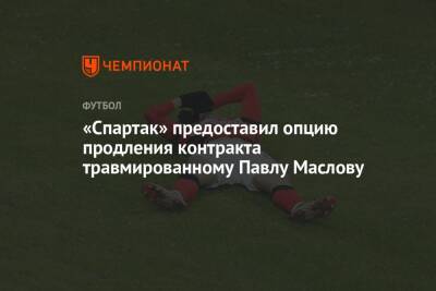 «Спартак» предоставил опцию продления контракта травмированному Павлу Маслову