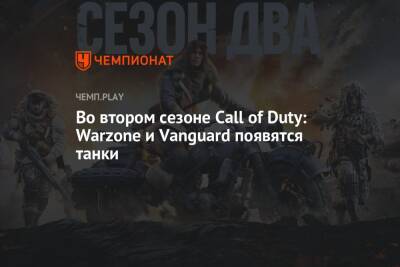 Во втором сезоне Call of Duty: Warzone и Vanguard появятся танки