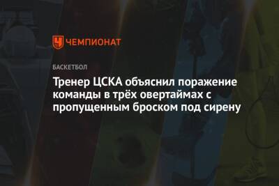 Тренер ЦСКА объяснил поражение команды в трёх овертаймах с пропущенным броском под сирену