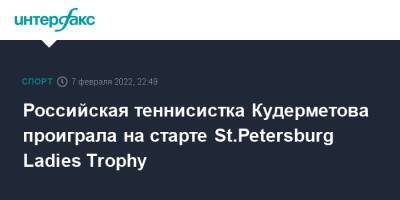Российская теннисистка Кудерметова проиграла на старте St.Petersburg Ladies Trophy
