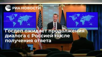 Госдеп: США ожидают продолжения диалога с Россией после получения ответа по гарантиям