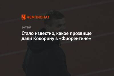 Александр Кокорин - Стало известно, какое прозвище дали Кокорину в «Фиорентине» - championat.com - Россия