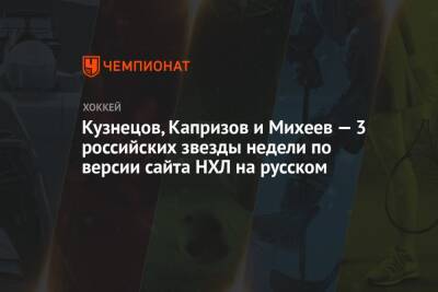 Кузнецов, Капризов и Михеев — 3 российских звезды недели по версии сайта НХЛ на русском
