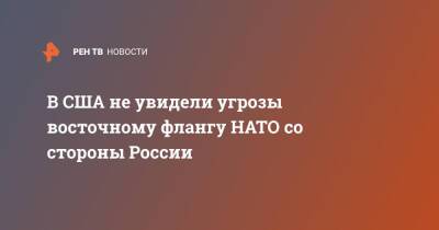 В США не увидели угрозы восточному флангу НАТО со стороны России