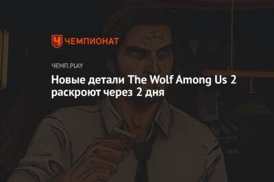 Новые детали The Wolf Among Us 2 раскроют через 2 дня
