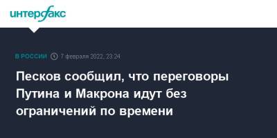Песков сообщил, что переговоры Путина и Макрона идут без ограничений по времени
