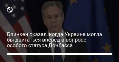 Блинкен сказал, когда Украина могла бы двигаться вперед в вопросе особого статуса Донбасса