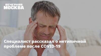 Алексей Водовозов - Александр Гинцбург - Специалист рассказал о нетипичной проблеме после COVID-19 - vm.ru