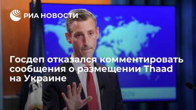 Госдеп отказался комментировать сообщения о размещении комплексов Thaad на Украине