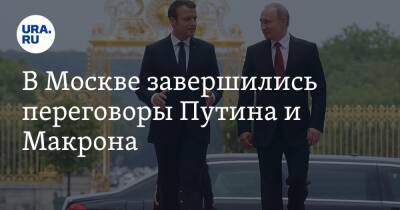 В Москве завершились переговоры Путина и Макрона. Встреча длилась более пяти часов