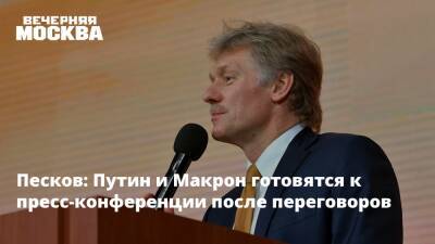 Песков: Путин и Макрон готовятся к пресс-конференции после переговоров