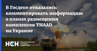 В Госдепе отказались комментировать информацию о планах размещения комплексов THAAD на Украине