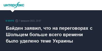 Байден заявил, что на переговорах с Шольцем больше всего времени было уделено теме Украины