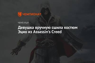 Девушка вручную сшила костюм Эцио из Assassin's Creed