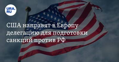 США направят в Европу делегацию для подготовки санкций против РФ