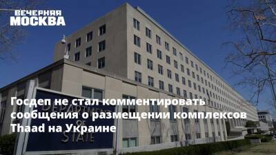Госдеп не стал комментировать сообщения о размещении комплексов Thaad на Украине