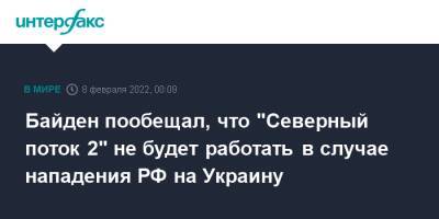Байден пообещал, что "Северный поток 2" не будет работать в случае нападения РФ на Украину