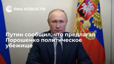 Президент России Путин сообщил, что предлагал Порошенко политическое убежище