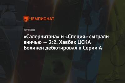«Салернитана» и «Специя» сыграли вничью — 2:2. Хавбек ЦСКА Бохинен дебютировал в Серии А