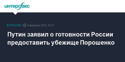Путин заявил о готовности России предоставить убежище Порошенко