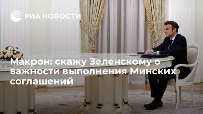Президент Франции Макрон: скажу Зеленскому о важности выполнения Минских соглашений