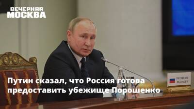 Путин сказал, что Россия готова предоставить убежище Порошенко