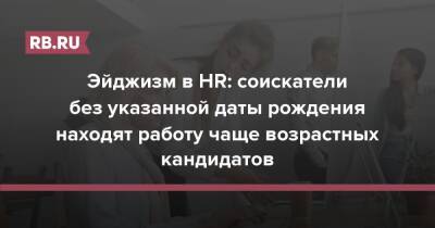 Эйджизм в HR: соискатели без указанной даты рождения находят работу чаще возрастных кандидатов - rb.ru - Россия