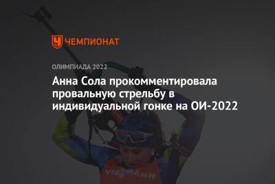 Анна Сола прокомментировала провальную стрельбу в индивидуальной гонке на ОИ-2022