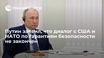 Президент России Путин заявил: диалог с США и НАТО по гарантиям безопасности не закончен