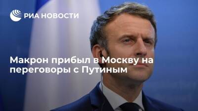 Президент Франции Макрон прибыл в Россию на переговоры с президентом Путиным