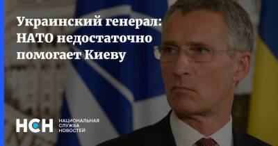 Украинский генерал: НАТО недостаточно помогает Киеву