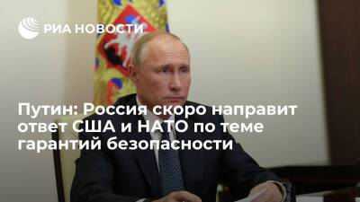 Президент Путин: Россия скоро направит ответ США и НАТО по теме гарантий безопасности